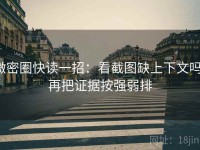 微密圈快读一招：看截图缺上下文吗，再把证据按强弱排