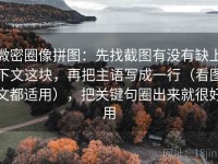 微密圈像拼图：先找截图有没有缺上下文这块，再把主语写成一行（看图文都适用），把关键句圈出来就很好用