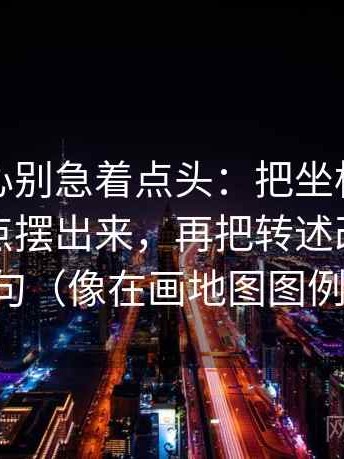 天美糖心别急着点头：把坐标轴有没有动起点摆出来，再把转述改成中性句（像在画地图图例）