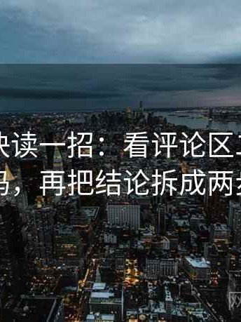 秀人网快读一招：看评论区二次改写吗，再把结论拆成两步