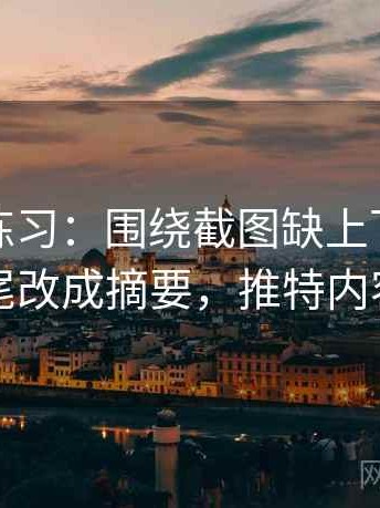 推特小练习：围绕截图缺上下文吗去把结尾改成摘要，推特内容截图
