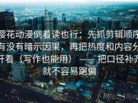 樱花动漫倒着读也行：先抓剪辑顺序有没有暗示因果，再把热度和内容分开看（写作也能用） —— 把口径补齐就不容易跑偏