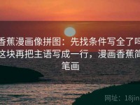 香蕉漫画像拼图：先找条件写全了吗这块再把主语写成一行，漫画香蕉简笔画