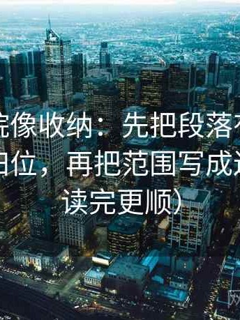 蜂鸟影院像收纳：先把段落有没有越级推断归位，再把范围写成边界句（读完更顺）
