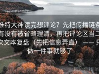 推特大神读完想评论？先把传播链条有没有被省略理清，再把评论区当二次文本复盘（先把信息弄直） —— 只做一件事就够了