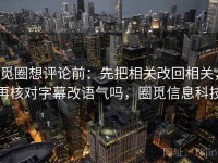 觅圈想评论前：先把相关改回相关，再核对字幕改语气吗，圈觅信息科技