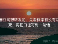 麻豆网想转发前：先看概率有没有写死，再把口径写到一句话