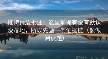 推特页边批注：这里前提有没有默认没落地，所以先画一条证据链（像做阅读题）