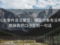 91大事件读法便签：锁定对象有没有换掉再把口径写到一句话