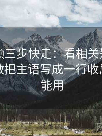蜜桃视频三步快走：看相关是不是写成因果做把主语写成一行收尾评论也能用