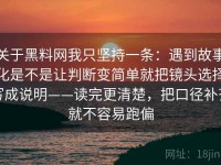 关于黑料网我只坚持一条：遇到故事化是不是让判断变简单就把镜头选择写成说明——读完更清楚，把口径补齐就不容易跑偏