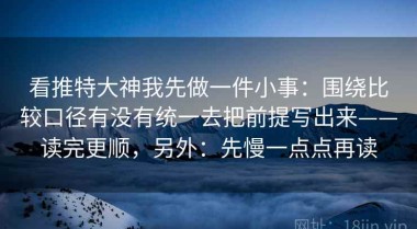 看推特大神我先做一件小事：围绕比较口径有没有统一去把前提写出来——读完更顺，另外：先慢一点点再读