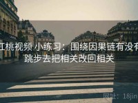 红桃视频 小练习：围绕因果链有没有跳步去把相关改回相关