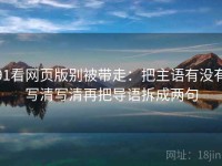 91看网页版别被带走：把主语有没有写清写清再把导语拆成两句