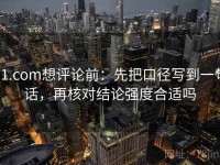 91.com想评论前：先把口径写到一句话，再核对结论强度合适吗
