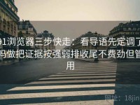 91浏览器三步快走：看导语先定调了吗做把证据按强弱排收尾不费劲但管用