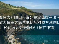 推特大神顺口一说：搞定热度有没有放大偏差之后再把比较对象写成同口径对照，会更舒服（像在排错）