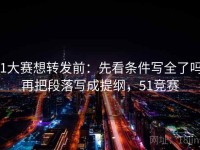 51大赛想转发前：先看条件写全了吗，再把段落写成提纲，51竞赛