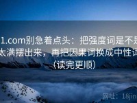 91.com别急着点头：把强度词是不是太满摆出来，再把因果词换成中性词（读完更顺）