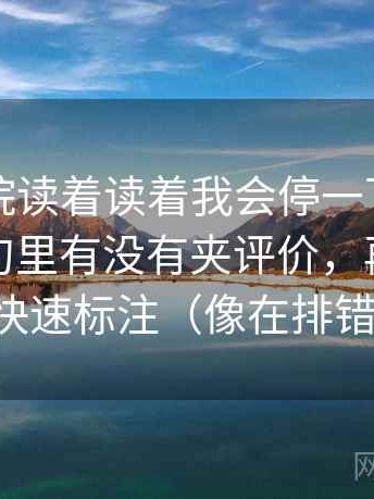 天天影院读着读着我会停一下：先确认描述句里有没有夹评价，再做一次快速标注（像在排错）