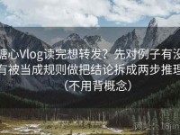 糖心Vlog读完想转发？先对例子有没有被当成规则做把结论拆成两步推理（不用背概念）