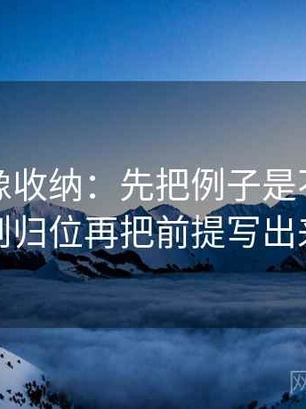 麻豆网像收纳：先把例子是不是当规则归位再把前提写出来