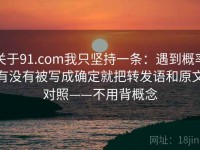 关于91.com我只坚持一条：遇到概率有没有被写成确定就把转发语和原文对照——不用背概念