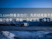 91.com倒着读也行：先抓结尾是不是强行收束，再画一条证据链（像在排错）