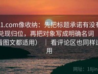 91.com像收纳：先把标题承诺有没有兑现归位，再把对象写成明确名词（看图文都适用） ｜ 看评论区也同样适用
