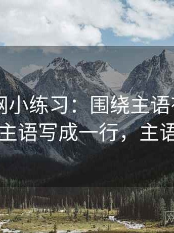 天堂91网小练习：围绕主语有没有写清去把主语写成一行，主语怎样写