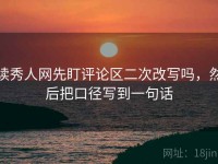 读秀人网先盯评论区二次改写吗，然后把口径写到一句话