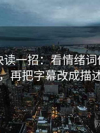 麻豆网快读一招：看情绪词像不像证据，再把字幕改成描述句