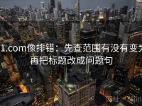 91.com像排错：先查范围有没有变大再把标题改成问题句