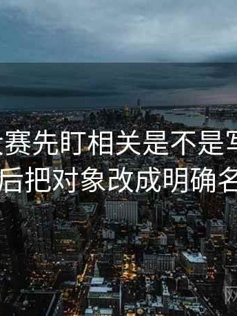 读每日大赛先盯相关是不是写成因果，然后把对象改成明确名词