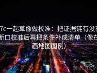 17c一起草像做校准：把证据链有没有断口校准后再把条件补成清单（像在画地图图例）