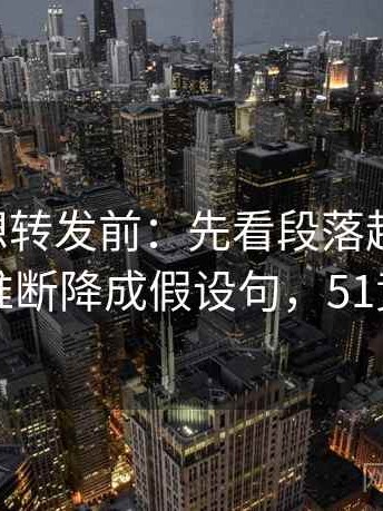 51大赛想转发前：先看段落越级了吗，再把推断降成假设句，51竞赛网