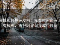 蜜桃视频想转发前：先看时间窗有没有模糊，再把因果词换成中性词