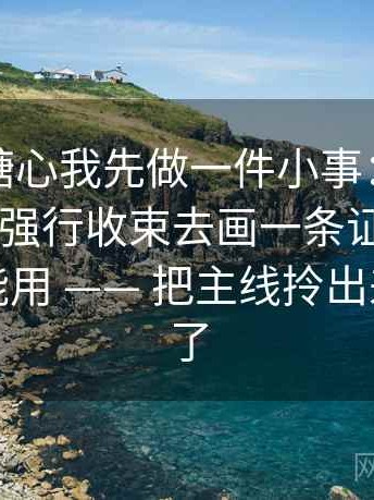 看天美糖心我先做一件小事：围绕结尾是不是强行收束去画一条证据链——评论也能用 —— 把主线拎出来就舒服了