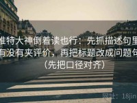 推特大神倒着读也行：先抓描述句里有没有夹评价，再把标题改成问题句（先把口径对齐）