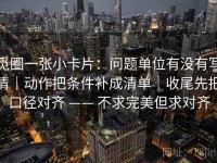 觅圈一张小卡片：问题单位有没有写清｜动作把条件补成清单｜收尾先把口径对齐 —— 不求完美但求对齐