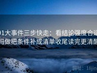 91大事件三步快走：看结论强度合适吗做把条件补成清单收尾读完更清醒