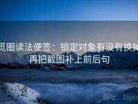 觅圈读法便签：锁定对象有没有换掉再把截图补上前后句