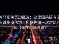 神马影院页边批注：这里因果链有没有跳步没落地，所以先做一次对照阅读（像在用显微镜）