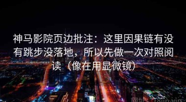 神马影院页边批注：这里因果链有没有跳步没落地，所以先做一次对照阅读（像在用显微镜）