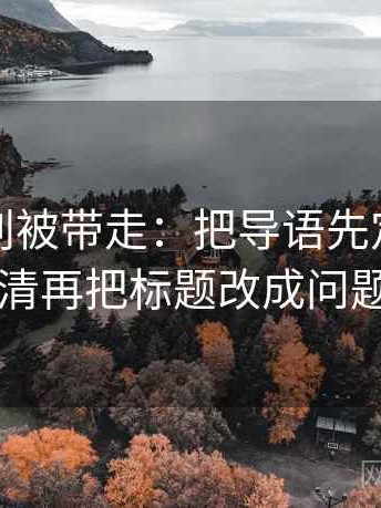 韩漫屋别被带走：把导语先定调了吗写清再把标题改成问题句