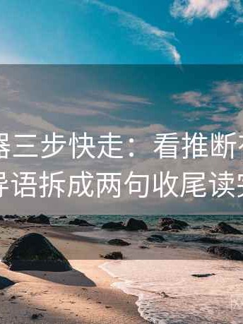 91浏览器三步快走：看推断有没有越界做把导语拆成两句收尾读完更清醒