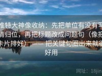 推特大神像收纳：先把单位有没有写清归位，再把标题改成问题句（像把卡片排好） —— 把关键句圈出来就很好用