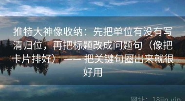 推特大神像收纳：先把单位有没有写清归位，再把标题改成问题句（像把卡片排好） —— 把关键句圈出来就很好用